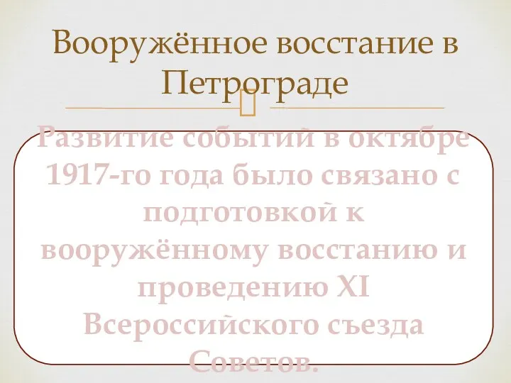 Вооружённое восстание в Петрограде Развитие событий в октябре 1917-го года