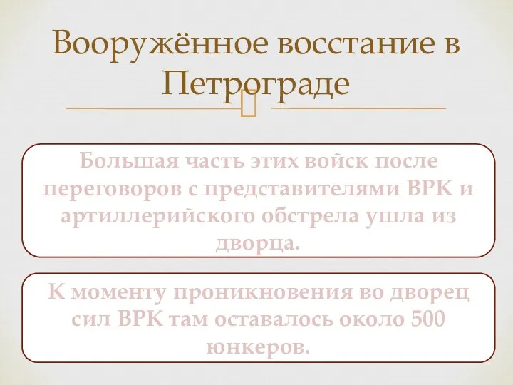 Вооружённое восстание в Петрограде Большая часть этих войск после переговоров