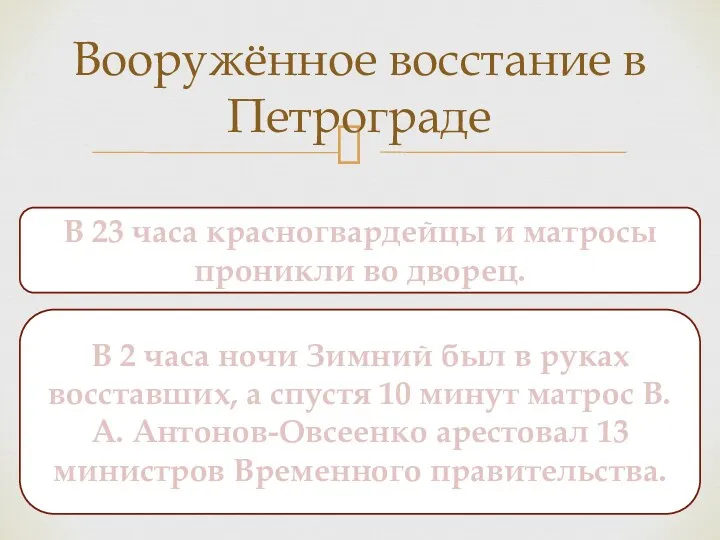 Вооружённое восстание в Петрограде В 23 часа красногвардейцы и матросы