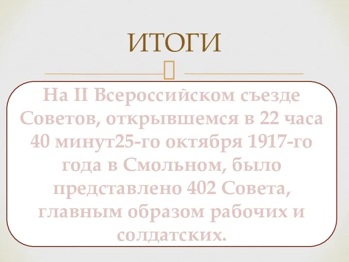 ИТОГИ На II Всероссийском съезде Советов, открывшемся в 22 часа