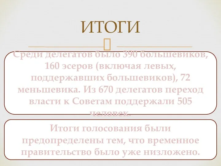 ИТОГИ Среди делегатов было 390 большевиков, 160 эсеров (включая левых,