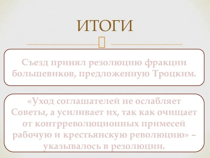 ИТОГИ Съезд принял резолюцию фракции большевиков, предложенную Троцким. «Уход соглашателей