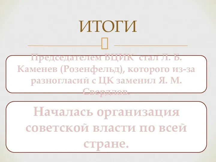 ИТОГИ Председателем ВЦИК стал Л. Б. Каменев (Розенфельд), которого из-за