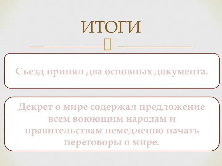 ИТОГИ Съезд принял два основных документа. Декрет о мире содержал