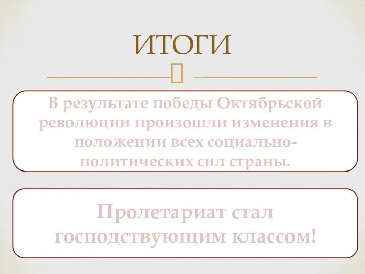 ИТОГИ В результате победы Октябрьской революции произошли изменения в положении