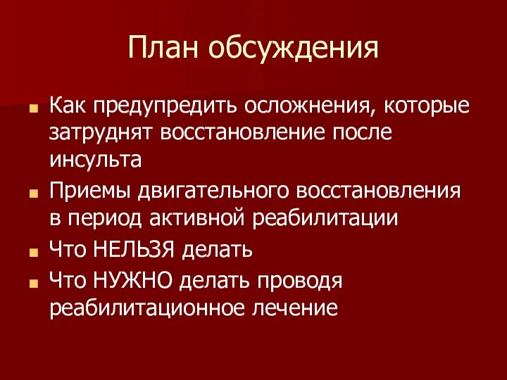 План обсуждения Как предупредить осложнения, которые затруднят восстановление после инсульта