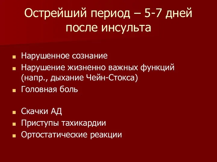 Острейший период – 5-7 дней после инсульта Нарушенное сознание Нарушение