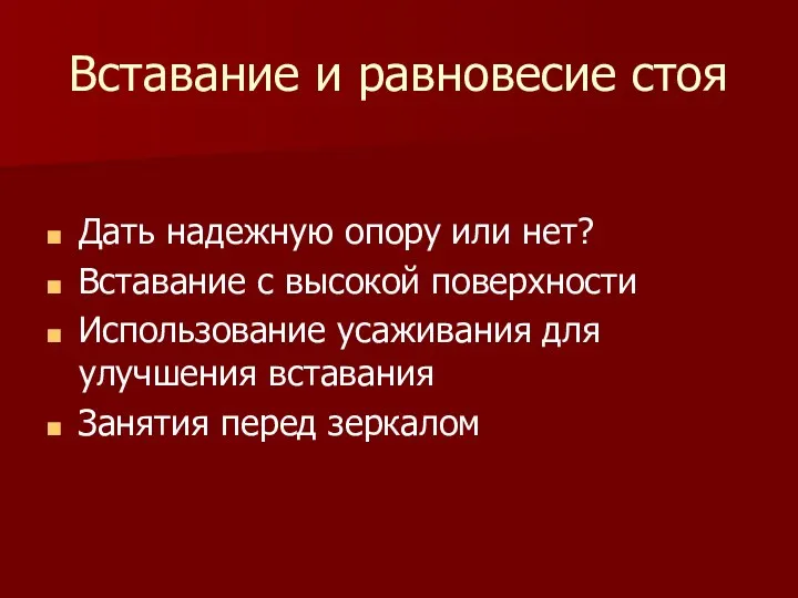 Вставание и равновесие стоя Дать надежную опору или нет? Вставание