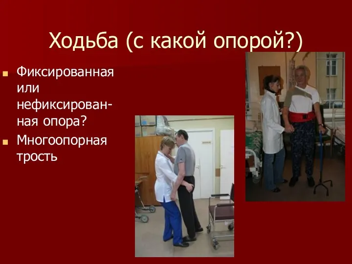 Ходьба (с какой опорой?) Фиксированная или нефиксирован-ная опора? Многоопорная трость