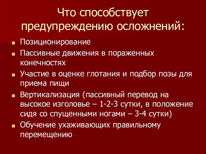 Что способствует предупреждению осложнений: Позиционирование Пассивные движения в пораженных конечностях