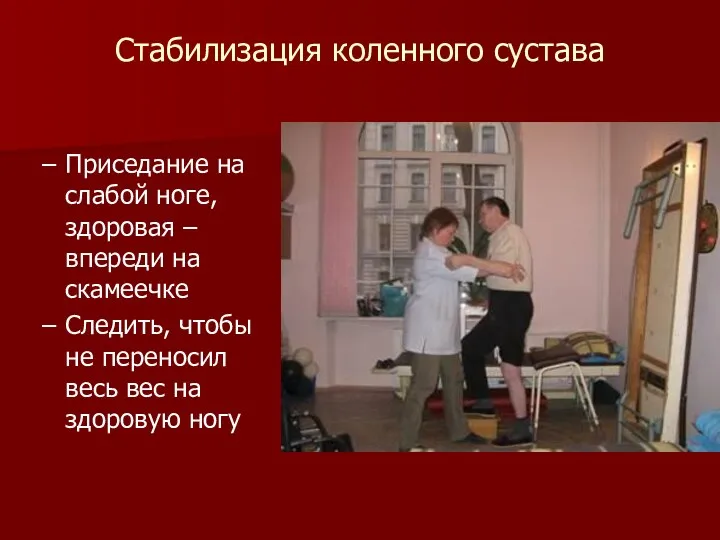 Стабилизация коленного сустава Приседание на слабой ноге, здоровая – впереди