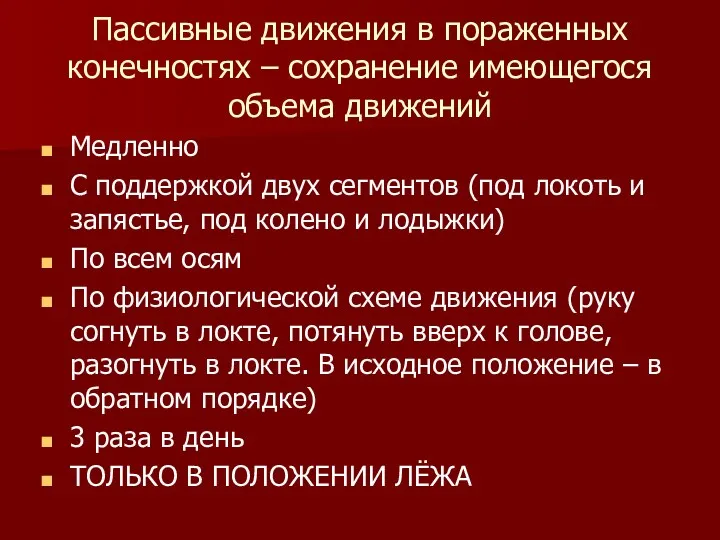 Пассивные движения в пораженных конечностях – сохранение имеющегося объема движений