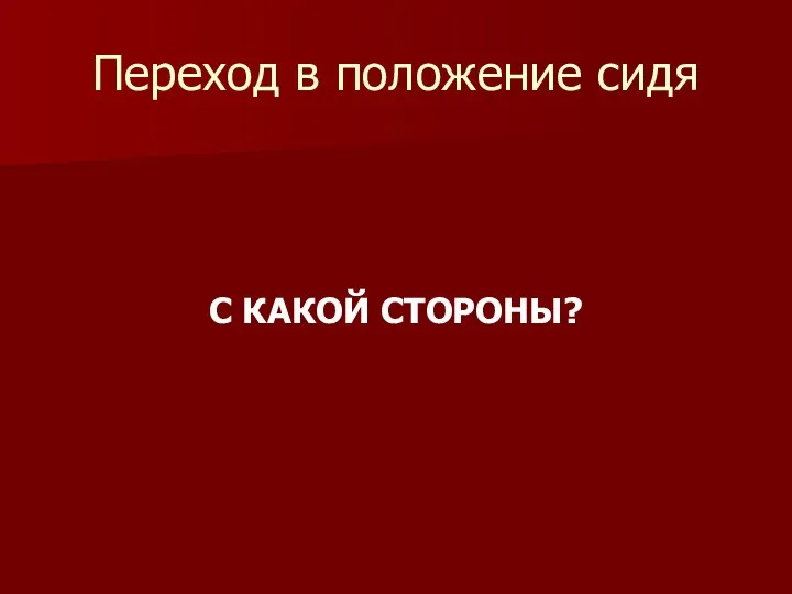 Переход в положение сидя С КАКОЙ СТОРОНЫ?