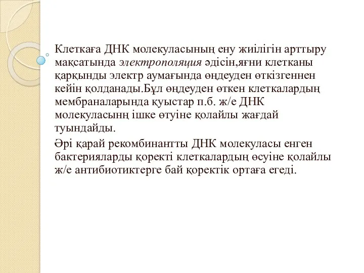 Клеткаға ДНК молекуласының ену жиілігін арттыру мақсатында электрополяция әдісін,яғни клетканы