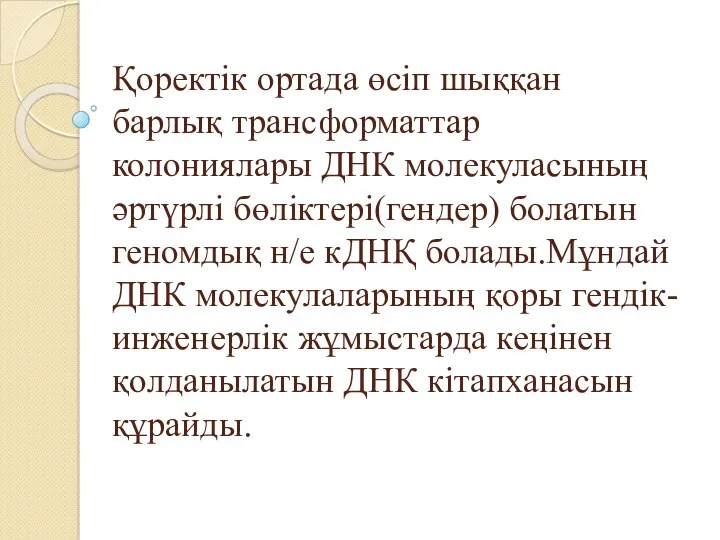 Қоректік ортада өсіп шыққан барлық трансформаттар колониялары ДНК молекуласының әртүрлі