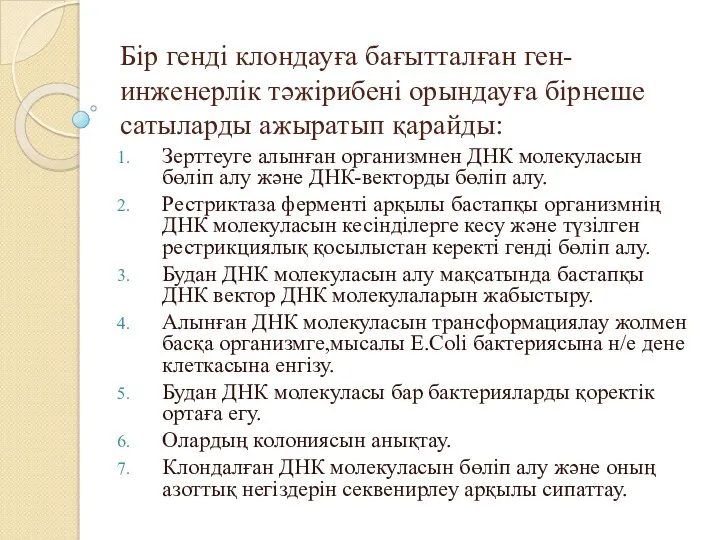 Бір генді клондауға бағытталған ген-инженерлік тәжірибені орындауға бірнеше сатыларды ажыратып