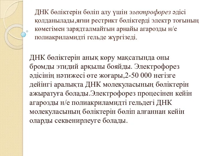 ДНК бөліктерін бөліп алу үшін электрофорез әдісі қолданылады,яғни рестрикт бөліктерді