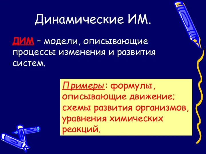 Динамические ИМ. ДИМ – модели, описывающие процессы изменения и развития