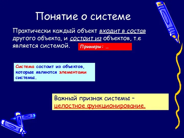 Понятие о системе Практически каждый объект входит в состав другого