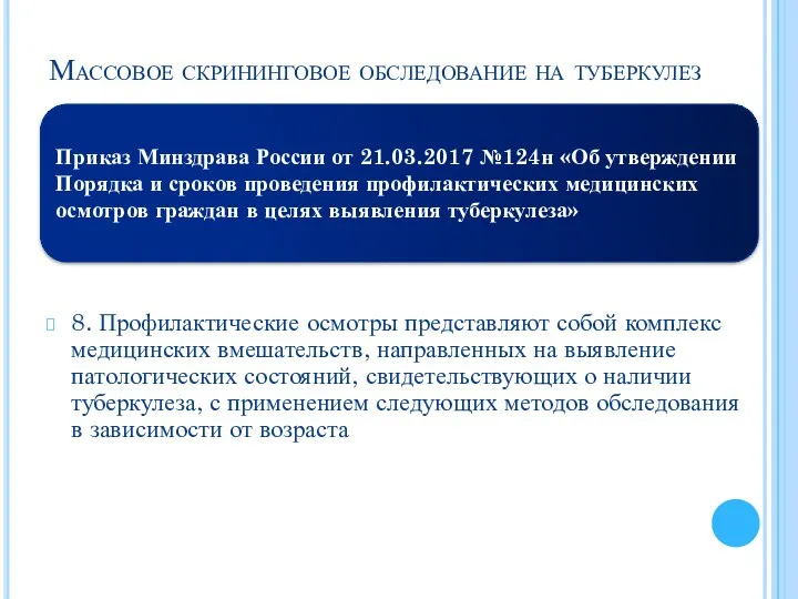 Массовое скрининговое обследование на туберкулез Приказ Минздрава России от 21.03.2017