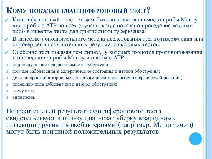 Кому показан квантифероновый тест? Квантифероновый тест может быть использован вместо