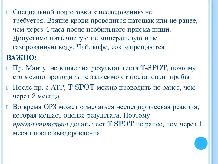 Специальной подготовки к исследованию не требуется. Взятие крови проводится натощак