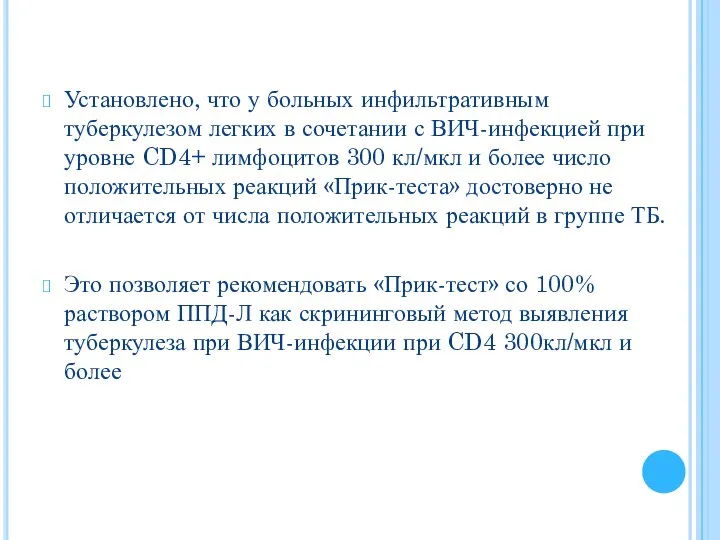 Установлено, что у больных инфильтративным туберкулезом легких в сочетании с