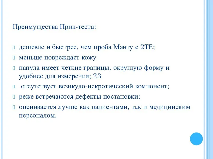 Преимущества Прик-теста: дешевле и быстрее, чем проба Манту с 2ТЕ;