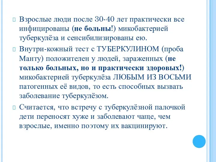 Взрослые люди после 30-40 лет практически все инфицированы (не больны!)