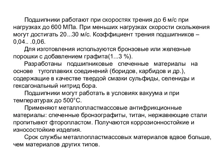 Подшипники работают при скоростях трения до 6 м/с при нагрузках