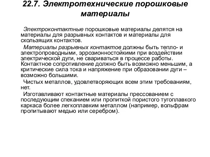 22.7. Электротехнические порошковые материалы Электроконтактные порошковые материалы делятся на материалы