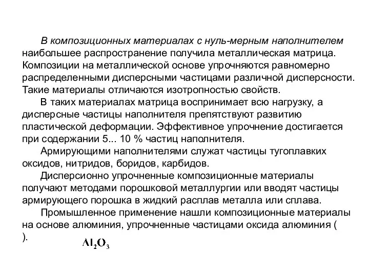 В композиционных материалах с нуль-мерным наполнителем наибольшее распространение получила металлическая