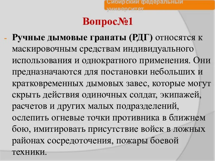 Вопрос№1 Ручные дымовые гранаты (РДГ) относятся к маскировочным средствам индивидуального