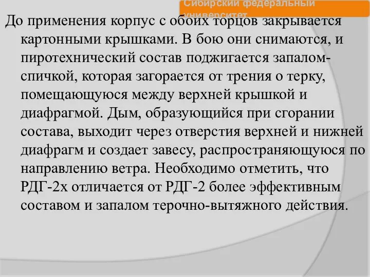 До применения корпус с обоих торцов закрывается картонными крышками. В