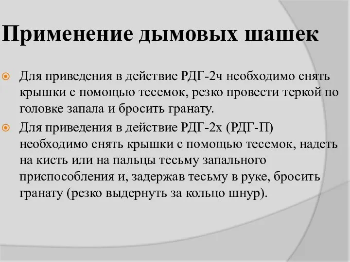 Применение дымовых шашек Для приведения в действие РДГ-2ч необходимо снять