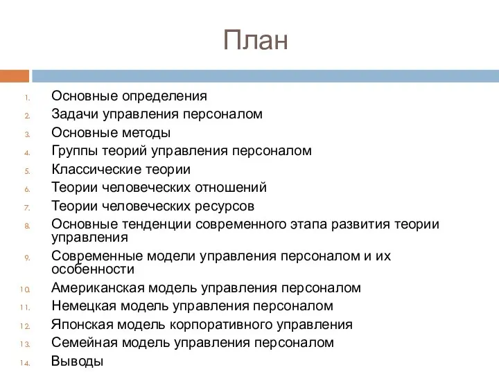 План Основные определения Задачи управления персоналом Основные методы Группы теорий