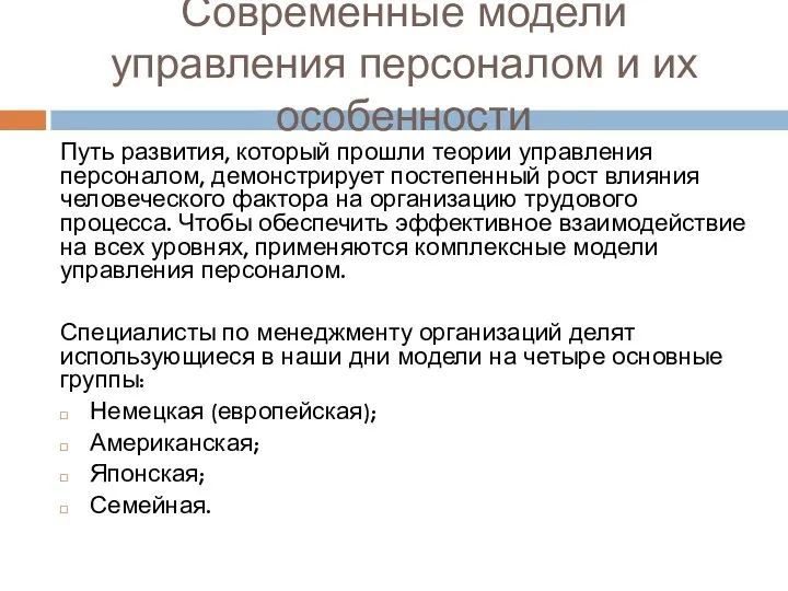 Современные модели управления персоналом и их особенности Путь развития, который