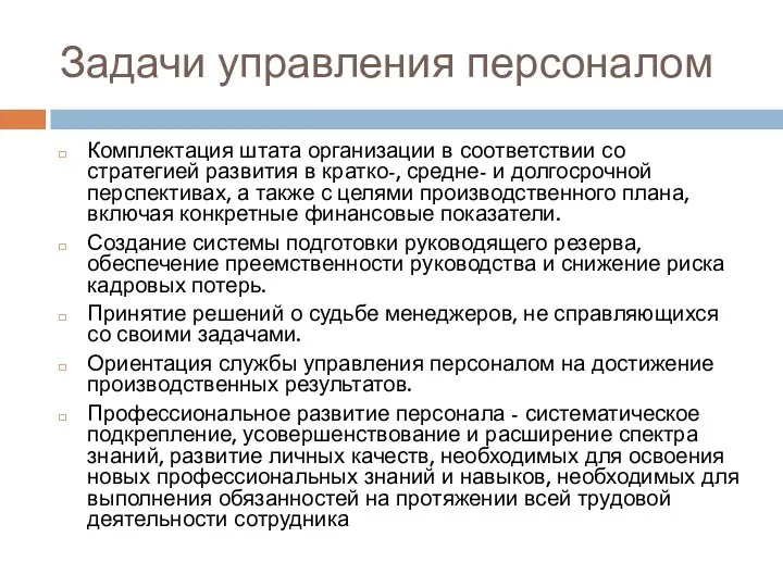 Задачи управления персоналом Комплектация штата организации в соответствии со стратегией