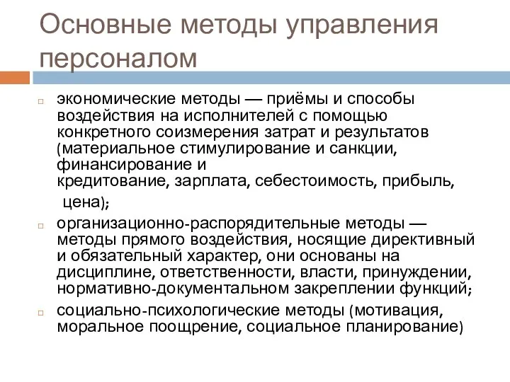 Основные методы управления персоналом экономические методы — приёмы и способы