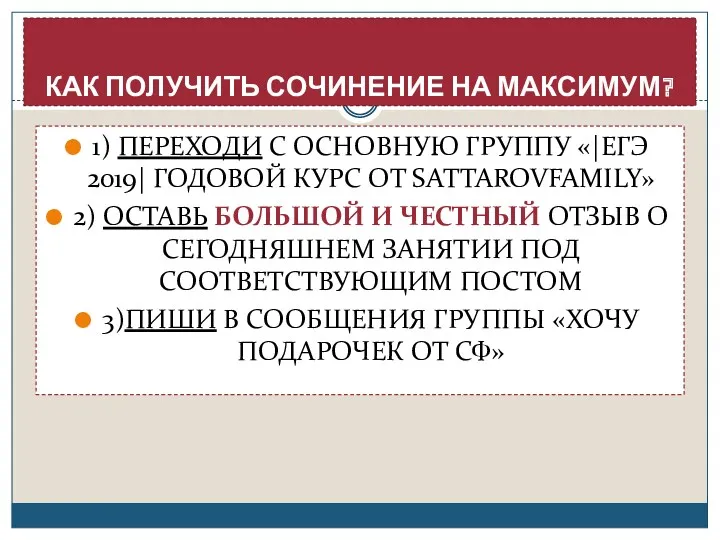 КАК ПОЛУЧИТЬ СОЧИНЕНИЕ НА МАКСИМУМ? 1) ПЕРЕХОДИ С ОСНОВНУЮ ГРУППУ