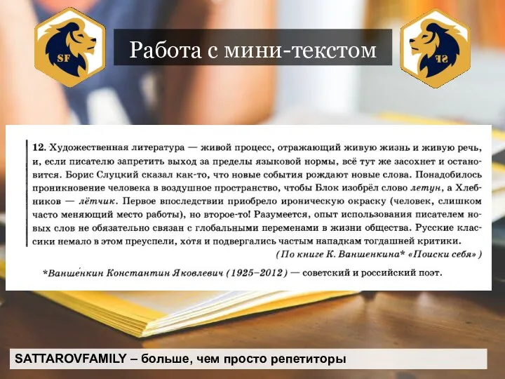 Работа с мини-текстом SATTAROVFAMILY – больше, чем просто репетиторы