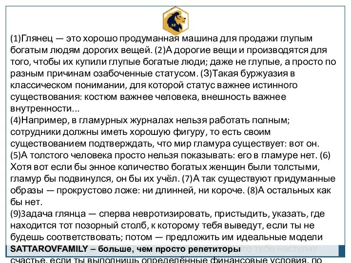 (1)Глянец — это хорошо продуманная машина для продажи глупым богатым людям дорогих вещей.