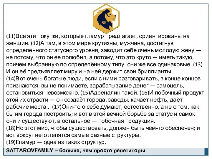 (11)Все эти покупки, которые гламур предлагает, ориентированы на женщин. (12)А