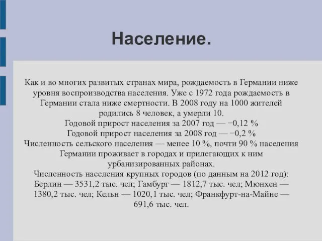 Население. Как и во многих развитых странах мира, рождаемость в