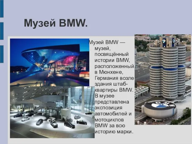 Музей BMW. Музей BMW — музей, посвящённый истории BMW, расположенный