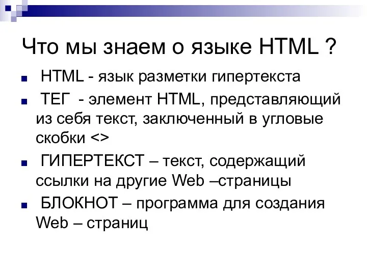 Что мы знаем о языке HTML ? HTML - язык