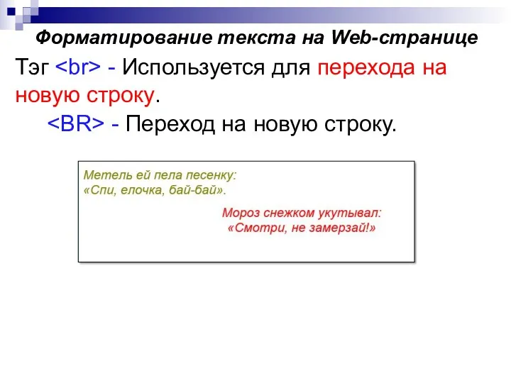 Тэг - Используется для перехода на новую строку. Форматирование текста