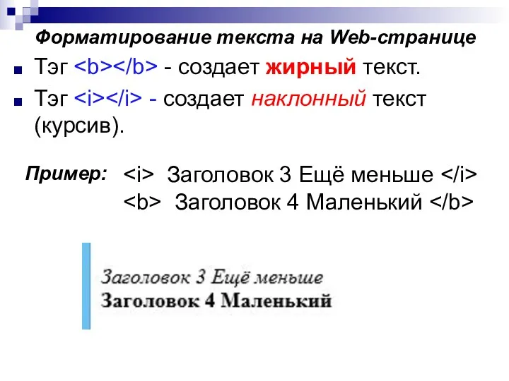 Тэг - создает жирный текст. Тэг - создает наклонный текст