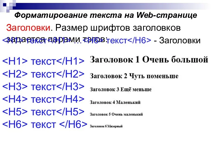 Форматирование текста на Web-странице Заголовки. Размер шрифтов заголовков задается парами