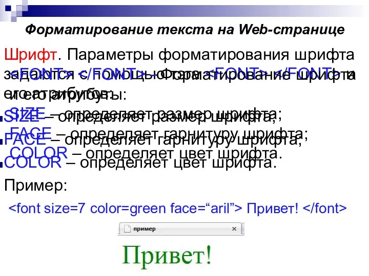 Шрифт. Параметры форматирования шрифта задаются с помощью тэга и его